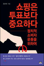 쇼핑은 투표보다 중요하다