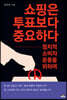 쇼핑은 투표보다 중요하다