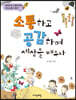 소통하고 공감하며 세상을 배우다