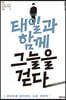 태일과 함께 그늘을 걷다