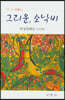 그리운, 소낙비