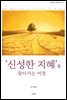 ‘신성한 지혜’를 찾아가는 여정