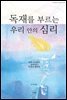 독재를 부르는 우리 안의 심리