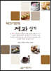 NCS기반의 제과 실기