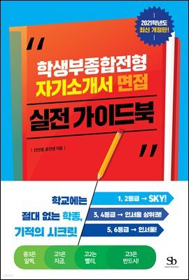 학생부종합전형, 자기소개서, 면접 실전 가이드북 (2021년도 최신개정판)