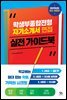 학생부종합전형, 자기소개서, 면접 실전 가이드북 (2021년도 최신개정판)