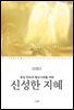 통일 한국의 황금시대를 위한 신성한 지혜