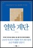 열한 계단