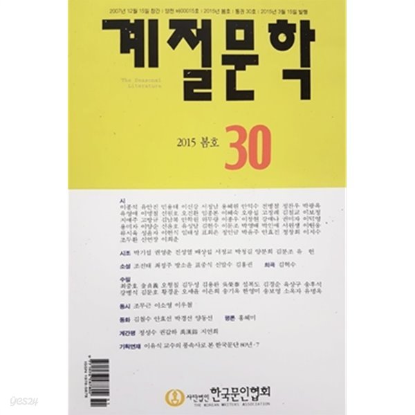 계절문학 2015 봄호 통권30호