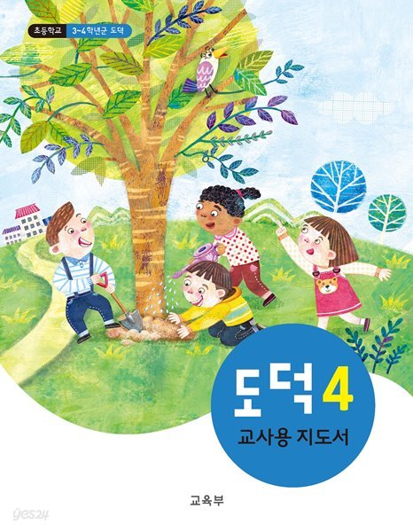 (상급) 2020년형 초등학교 교사용 지도서 도덕 4 교사용지도서 (교육부) (가71-2/신128-2)