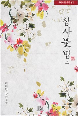 [BL] 상사불망(相思不忘) 二