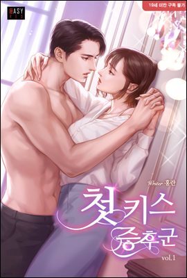 첫키스 증후군 1