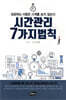 시간 관리 7가지 법칙