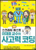 스크래치 3.0 퀘스트 이재호 교수의 사고력 코딩