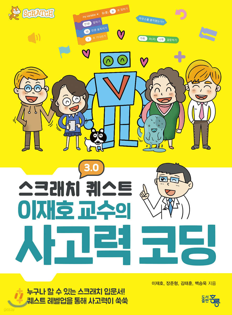 스크래치 3.0 퀘스트 이재호 교수의 사고력 코딩