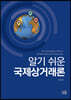 알기 쉬운 국제상거래론