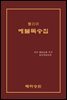빨리어 예불독송집