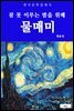 물매미(잠 못 이루는 밤을 위해)