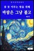 바람은 그냥 불고(잠 못 이루는 밤을 위해)