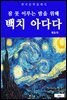백치 아다다(잠 못 이루는 밤을 위해)