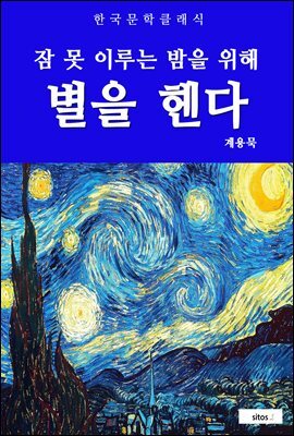 별을 헨다(잠 못 이루는 밤을 위해)