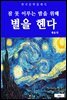 별을 헨다(잠 못 이루는 밤을 위해)