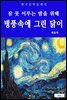 병풍속에 그린 닭이(잠 못 이루는 밤을 위해)