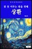 상환(잠 못 이루는 밤을 위해)