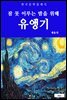 유앵기(잠 못 이루는 밤을 위해)