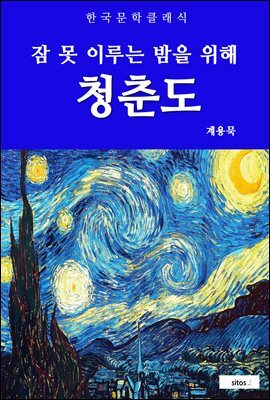 청춘도(잠 못 이루는 밤을 위해)
