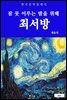 최서방(잠 못 이루는 밤을 위해)