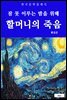 할머니의 죽음(잠 못 이루는 밤을 위해)