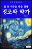 정조와 약가(잠 못 이루는 밤을 위해)