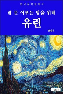 유린(잠 못 이루는 밤을 위해)