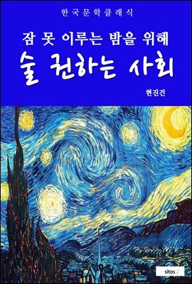 술 권하는 사회(잠 못 이루는 밤을 위해)