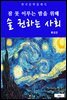 술 권하는 사회(잠 못 이루는 밤을 위해)