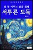 서투른 도둑(잠 못 이루는 밤을 위해)
