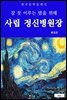 사립 정신병원장(잠 못 이루는 밤을 위해)