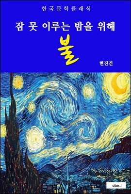 불(잠 못 이루는 밤을 위해)