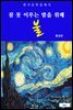 불(잠 못 이루는 밤을 위해)