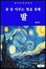 발(잠 못 이루는 밤을 위해)