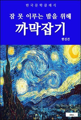 까막잡기(잠 못 이루는 밤을 위해)
