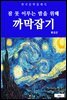 까막잡기(잠 못 이루는 밤을 위해)