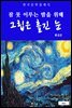 그립은 흘긴 눈(잠 못 이루는 밤을 위해)