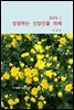 설교집 2 성장하는 신앙인을 위해