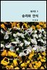 설교집 3 승리와 안식