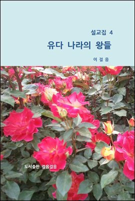 설교집 4 유다나라의 왕들