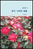 설교집 4 유다나라의 왕들