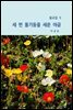설교집 5 세번 돌기둥을 세운 야곱