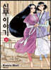 신부 이야기 12